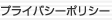 プライバシーポリシー