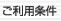 ご利用条件