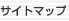 サイトマップ