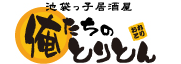 池袋っ子居酒屋俺たちのとりとん