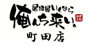 居酒屋いくなら俺んち来い町田店