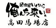 居酒屋いくなら俺んち来い高田馬場店