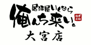 居酒屋いくなら俺んち来い大宮店