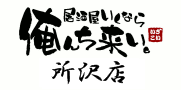 居酒屋いくなら俺んち来い所沢店