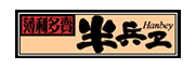 半兵ヱ