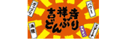 吉祥寺どんぶり