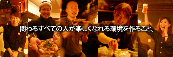 すべての人が楽しくなれる環境を作る